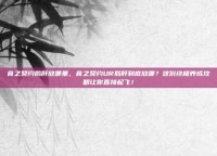 食之契约鹅肝放哪里，食之契约UR鹅肝到底放哪？这份终极养成攻略让你直接起飞！