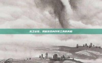 龙之谷挂，揭秘游戏内作弊工具的真相