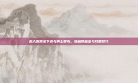 深入探索地下城与勇士猴岛，隐藏的秘密与攻略技巧