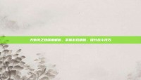 天斩风之劲深度解析，掌握游戏精髓，提升战斗技巧