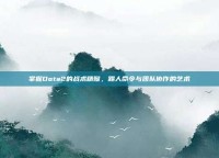 掌握Dota2的战术精髓，踢人命令与团队协作的艺术
