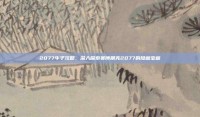2077牛子攻略，深入探索赛博朋克2077的隐藏宝藏