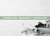 怀光技能加点全攻略，精准定位提升战力，进阶玩法最大化发挥