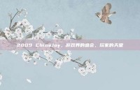 2009 ChinaJoy，游戏界的盛会，玩家的天堂