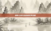 烟雨江湖大战启幕任务攻略
