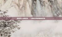 明星队vs解说队，一场游戏界的巅峰对决