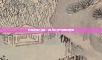 稻妻动物大揭秘，探索游戏中的神秘生物