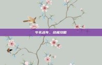 牛乳战车，终极攻略