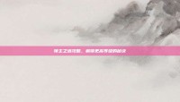 领主之塔攻略，解锁更高等级的秘诀