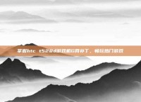掌握htc t528d游戏机G网补丁，畅玩热门游戏