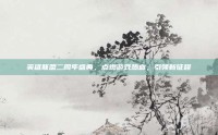 英雄联盟二周年盛典，点燃游戏热血，引领新征程