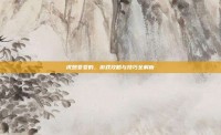 虎妞妥妥的，游戏攻略与技巧全解析