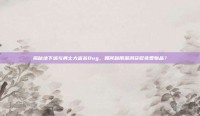 揭秘地下城与勇士大富翁Bug，如何利用漏洞获取免费物品？