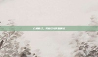 九阴真经，揭秘归元阵的奥秘