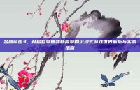 金融帝国3，开启巨擘博弈新篇章的沉浸式游戏世界解析与实战指南