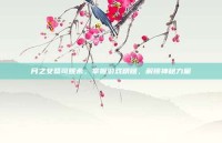 月之女祭司妮希，掌握游戏精髓，解锁神秘力量