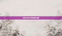 火炬之光2双枪加点攻略