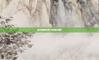 剑灵极限洪门武器攻略
