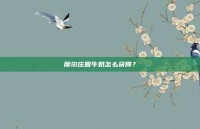 摩尔庄园牛奶怎么获得？