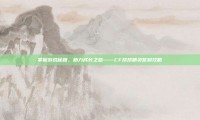 掌握游戏秘籍，助力成长之路——CF帮帮精灵签到攻略