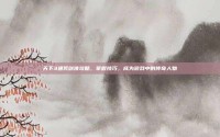 天下3通冥剑侠攻略，掌握技巧，成为游戏中的传奇人物