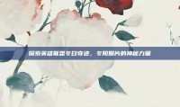 探索英雄联盟冬日奇迹，冬阳照片的神秘力量