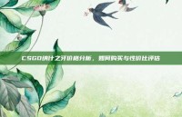 CSGO纳什之牙价格分析，如何购买与性价比评估