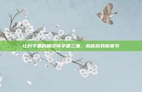 让村子里的精灵怀孕第三集，揭秘游戏新章节