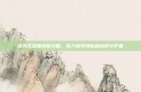 洛克王国蕾纳斯攻略，深入探索神秘森林的守护者