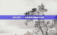炫斗之王，一款值得尝试的格斗游戏