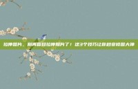 拉伸图片，别再盲目拉伸照片了！这3个技巧让你秒变修图大神