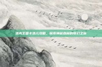 洛克王国卡洛儿攻略，探索神秘森林的奇幻之旅