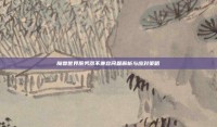 魔兽世界服务器不兼容问题解析与应对策略
