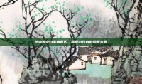 热血传奇白金典藏区，探索游戏内的隐藏宝藏