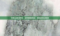 玫瑰之战官宣阵容，多类型角色联动，释放全新玩法探索