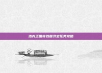 洛克王国奇妙屋寻宝任务攻略