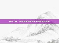 新手上路，神武逍遥外传新手卡助你轻松起步