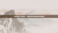 九阴真经三环套月，揭秘游戏中的神秘武功秘籍