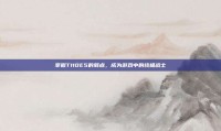 掌握T110E5的弱点，成为游戏中的终极战士