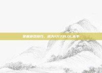 掌握游戏技巧，成为17173LOL高手