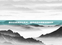 摩尔庄园派对礼宾犬，探索游戏中的新宠物伙伴