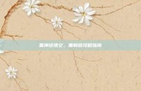 黑神话悟空，重制版攻略指南