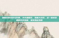 鱼脑石的功效与作用，小小鱼脑石，深藏大功效，这一味被忽略的中药宝藏，竟有如此妙用