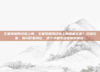 王者荣耀周经验上限，王者荣耀周经验上限暗藏玄机？资深玩家，别只盯着段位，这个小细节决定你的前途！