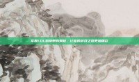 掌握LOL勋章带的奥秘，让你的游戏之路更加精彩