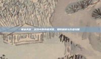 寒冰光剑，游戏中的终极武器，如何解锁与升级攻略