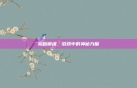 椒图御魂，游戏中的神秘力量