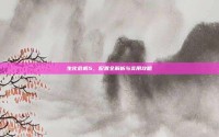 生化危机5，配置全解析与实用攻略