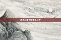 街机三国神器怎么获得