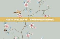 揭秘QQ飞车时之沙bug，如何利用游戏漏洞获得优势